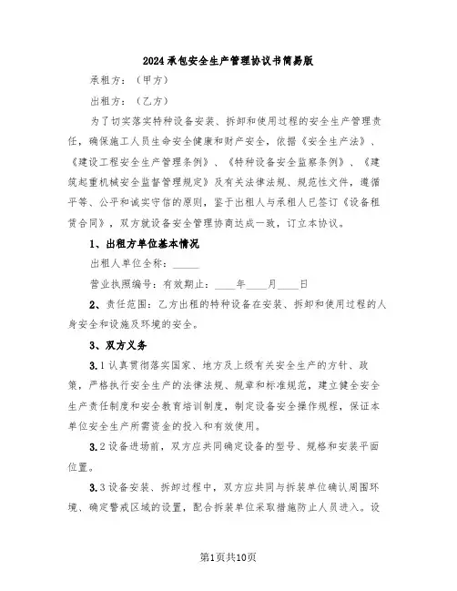 2024承包安全生产管理协议书简易版