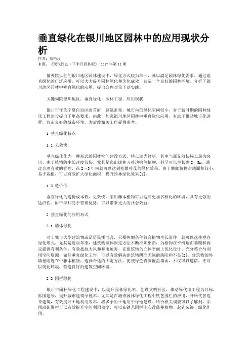 垂直绿化在银川地区园林中的应用现状分析