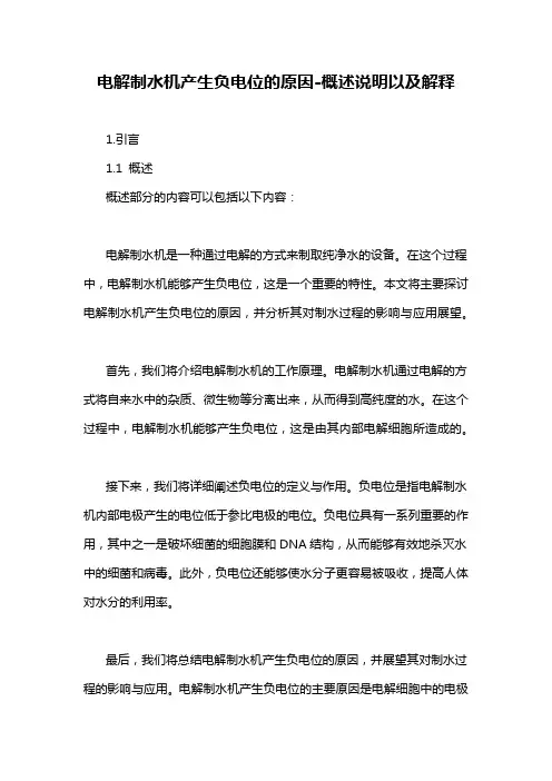 电解制水机产生负电位的原因-概述说明以及解释