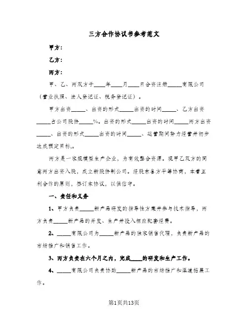 三方合作协议书参考范文(5篇)