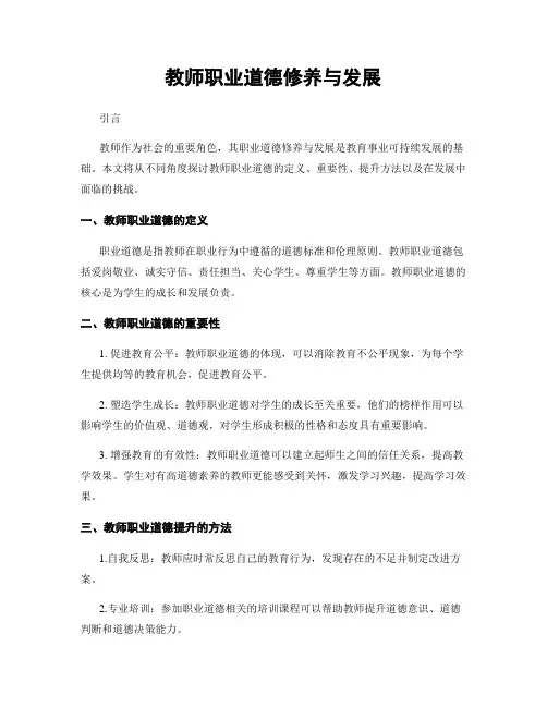 教师职业道德修养与发展