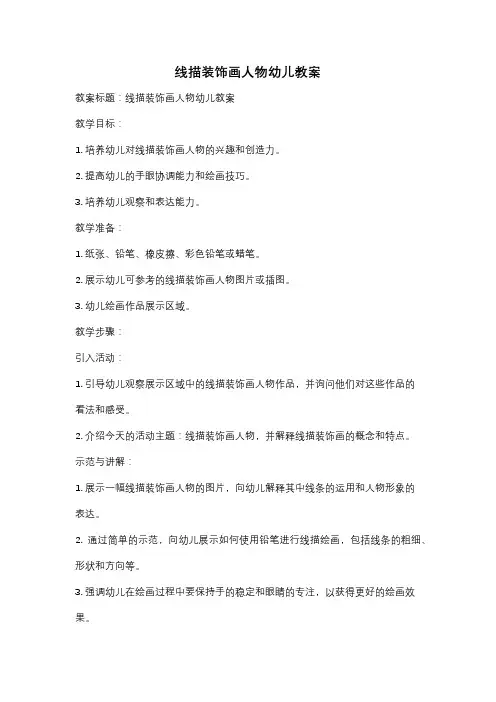 线描装饰画人物幼儿教案