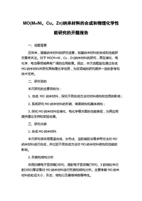 MO(M=Ni,Cu,Zn)纳米材料的合成和物理化学性能研究的开题报告