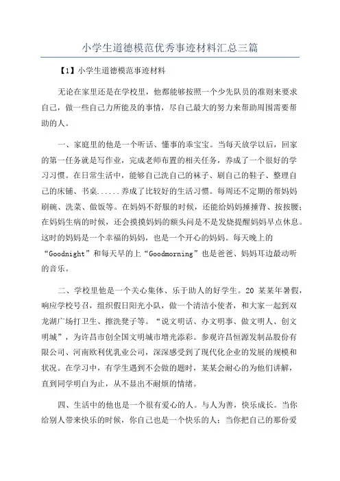 小学生道德模范优秀事迹材料汇总三篇
