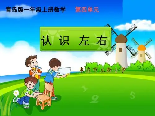 青岛版小学数学一年级上册 认识左右 微课件