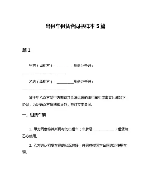 出租车租赁合同书样本5篇