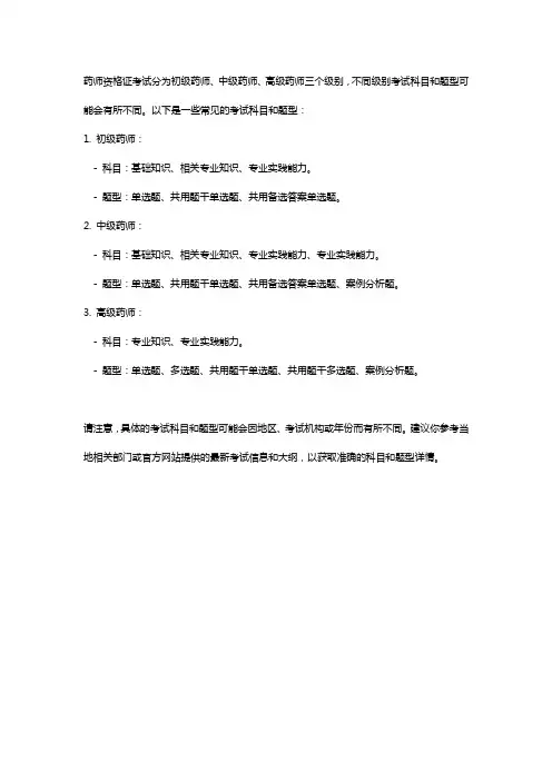 药师资格证考试科目题型