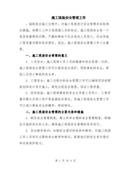 施工现场安全管理工作