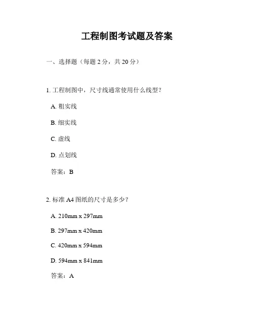 工程制图考试题及答案