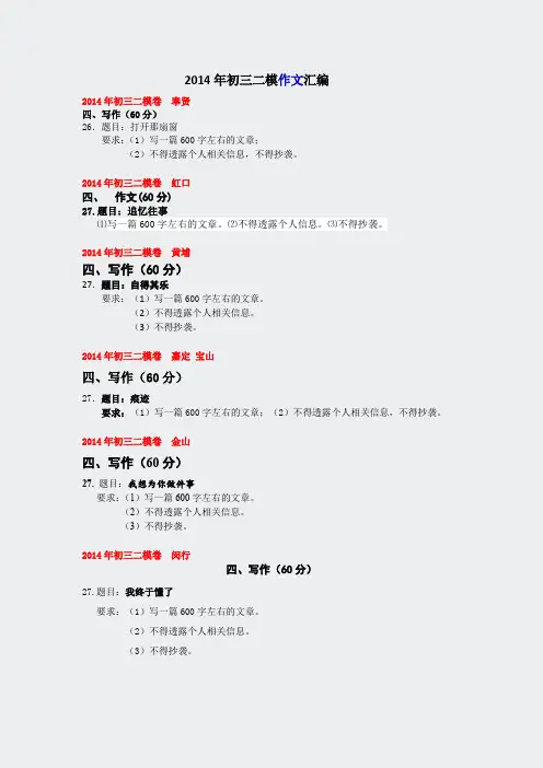 上海模考题真题-2014年初三二模作文汇编