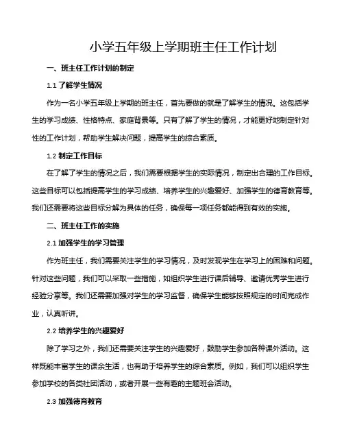 小学五年级上学期班主任工作计划