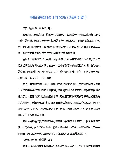 项目部资料员工作总结(精选6篇)