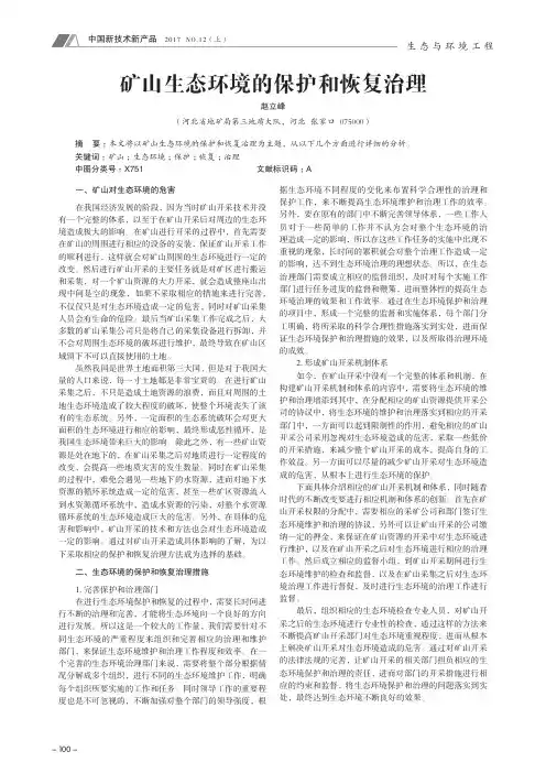 矿山生态环境的保护和恢复治理