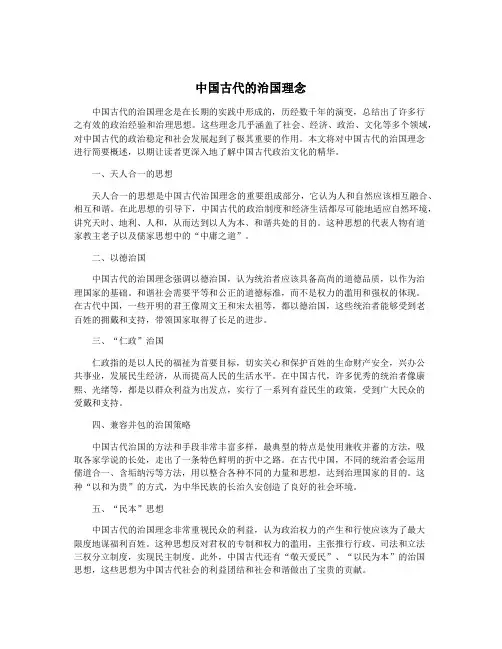 中国古代的治国理念