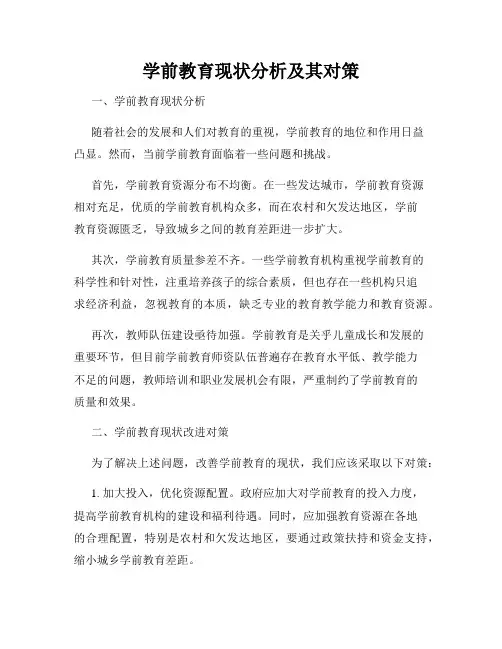 学前教育现状分析及其对策