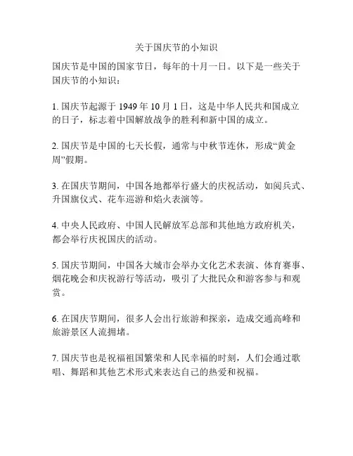 关于国庆节的小知识