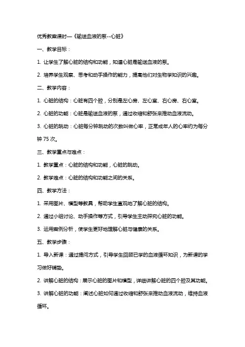教案课时—《输送血液的泵--心脏》