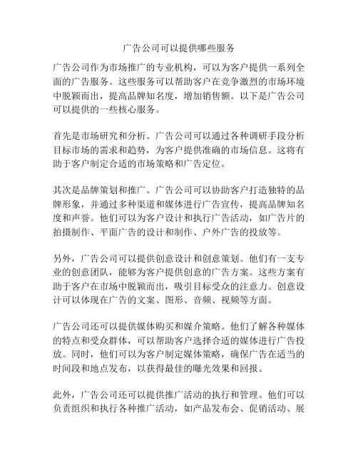 广告公司可以提供哪些服务