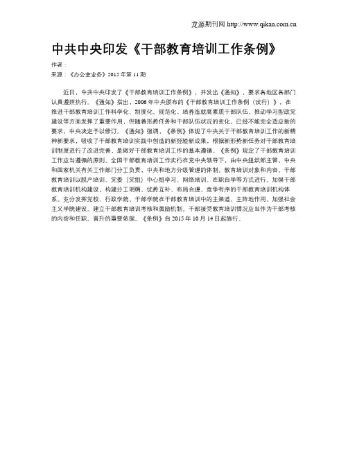 中共中央印发《干部教育培训工作条例》