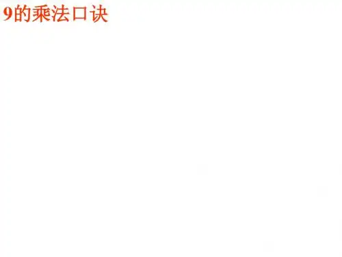 最新苏教版数学二上《9的乘法口诀》ppt精品公开课优质课课件2