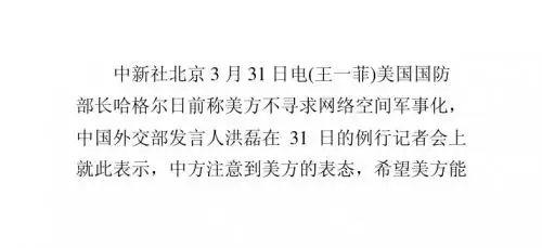 中方：望美将不寻求网络空间军事化言论转化为行动