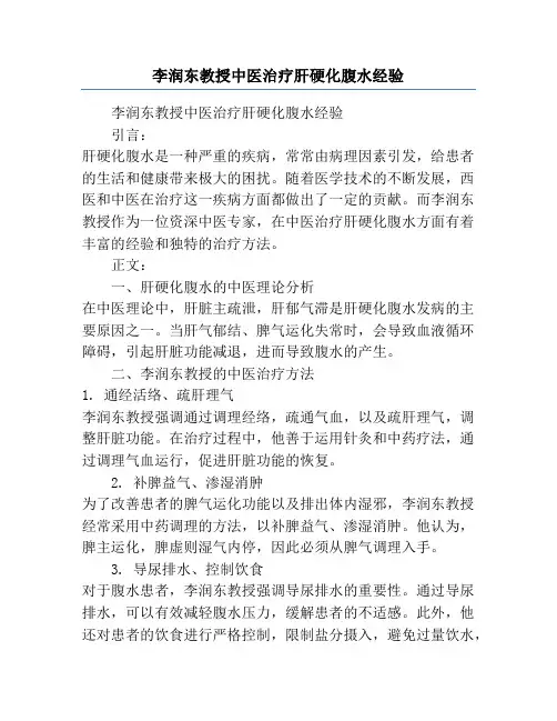 李润东教授中医治疗肝硬化腹水经验