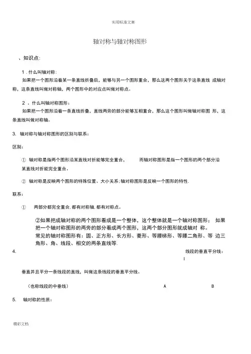 轴对称知识点的总结