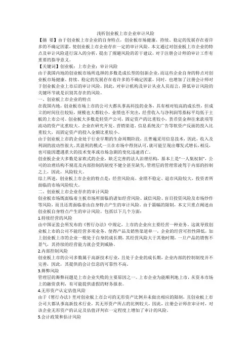 浅析创业板上市企业审计风险