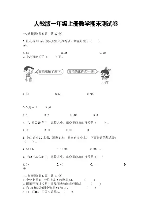 人教版一年级上册数学期末测试卷及参考答案(综合题)