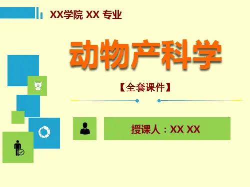 动物产科学PPT精品课程课件全册课件汇总