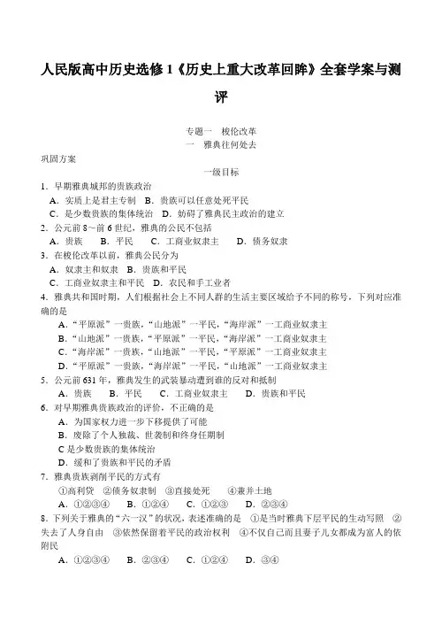 高中历史选修1《历史上重大改革回眸》全套学案与测评人民版