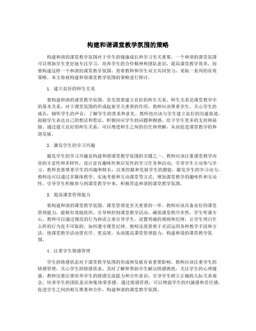 构建和谐课堂教学氛围的策略