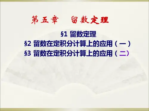 5-第五章-留数定理