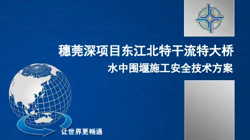 穗莞深项目东江北特干流特大桥水中围堰施工安全技术方案(全面)