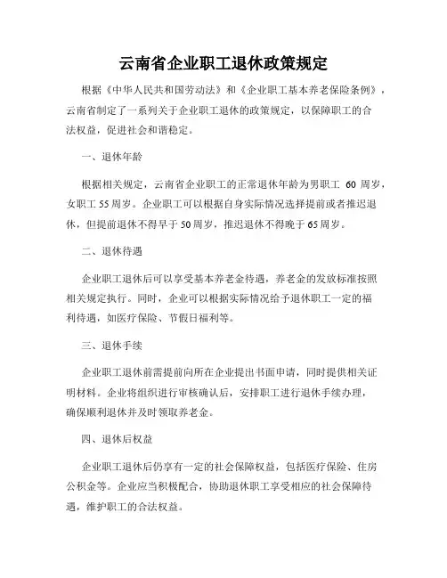 云南省企业职工退休政策规定