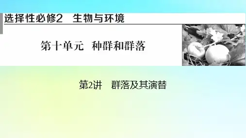 2024版高考生物总复习：种群和群落第2讲群落及其演替课件