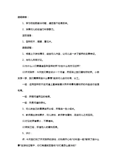 幼儿园大班结构游戏教案《各式各样的桥》