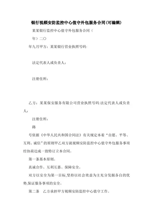 银行视频安防监控中心值守外包服务合同(可编辑)