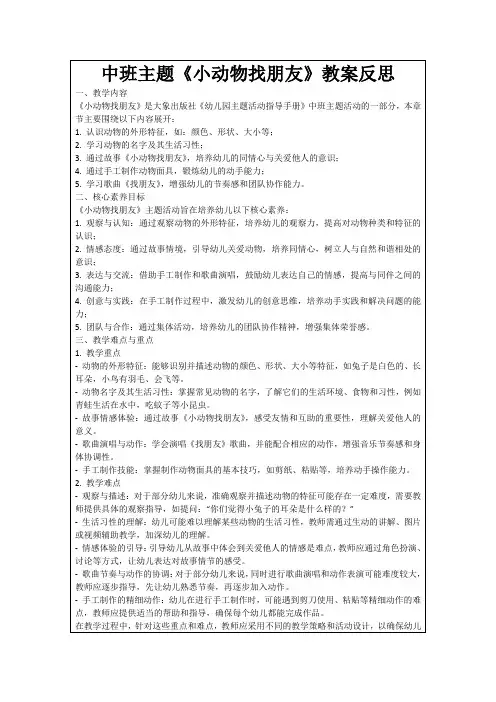 中班主题《小动物找朋友》教案反思