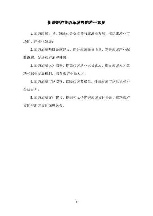 促进旅游业改革发展的若干意见