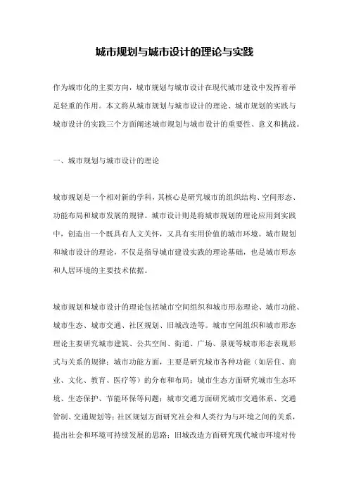城市规划与城市设计的理论与实践
