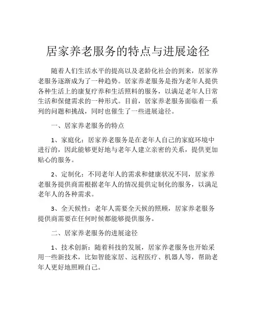 居家养老服务的特点与进展途径