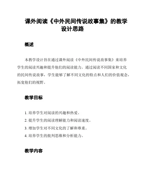 课外阅读《中外民间传说故事集》的教学设计思路
