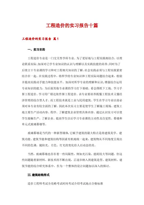 工程造价的实习报告十篇
