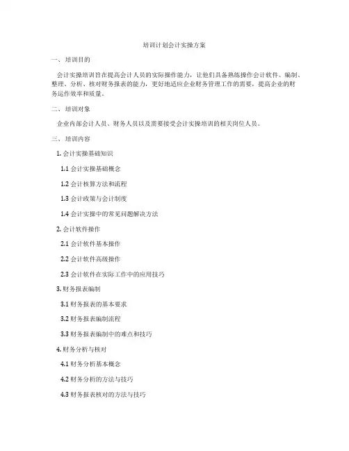 培训计划会计实操方案