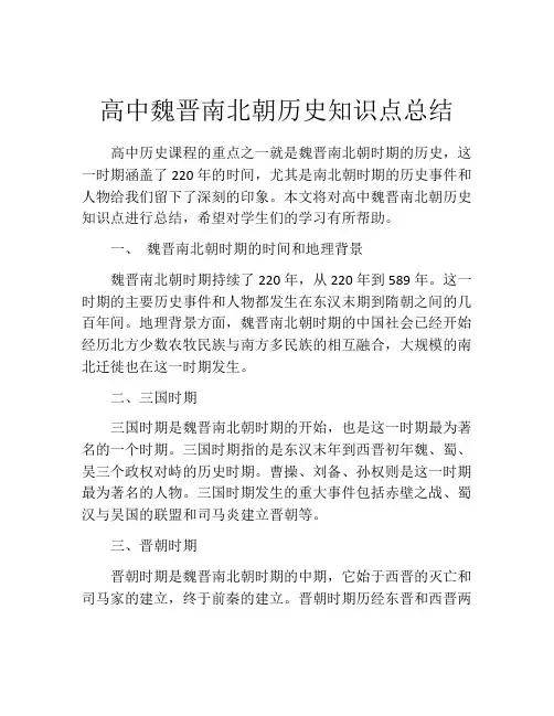 高中魏晋南北朝历史知识点总结