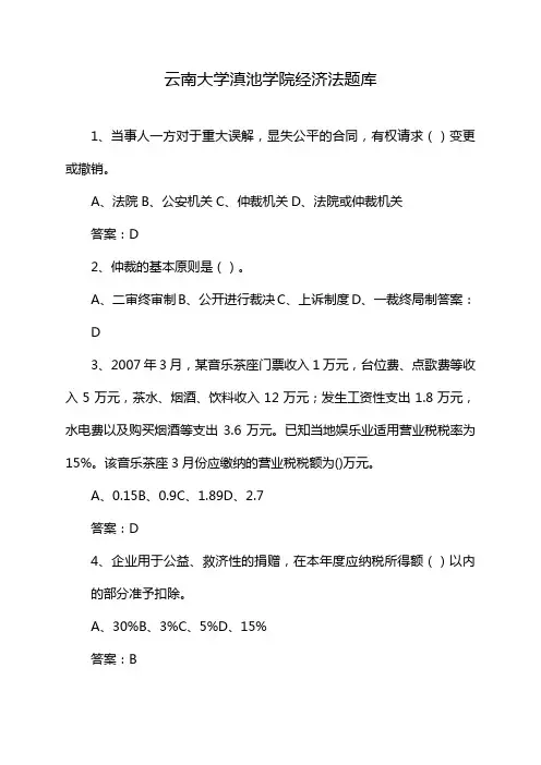 云南大学滇池学院经济法题库