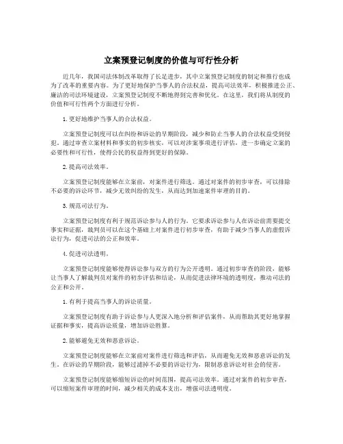 立案预登记制度的价值与可行性分析