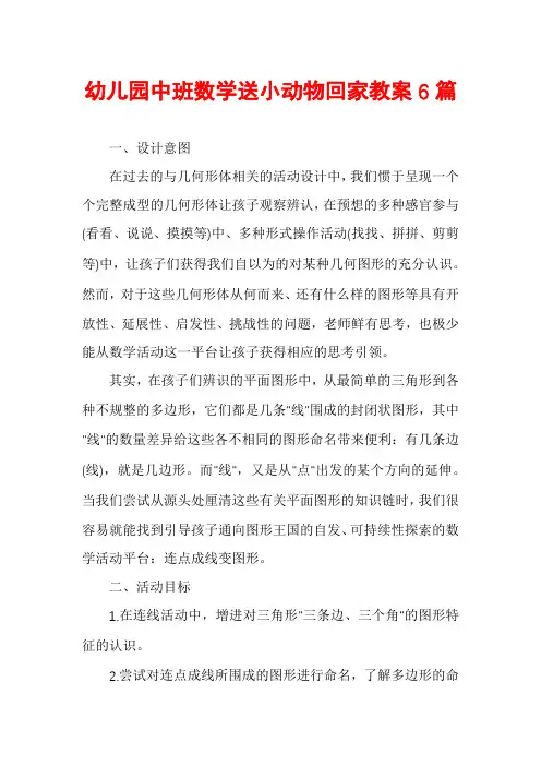 幼儿园中班数学送小动物回家教案6篇