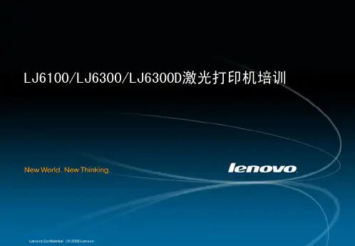 联想lj6300打印机培训教材